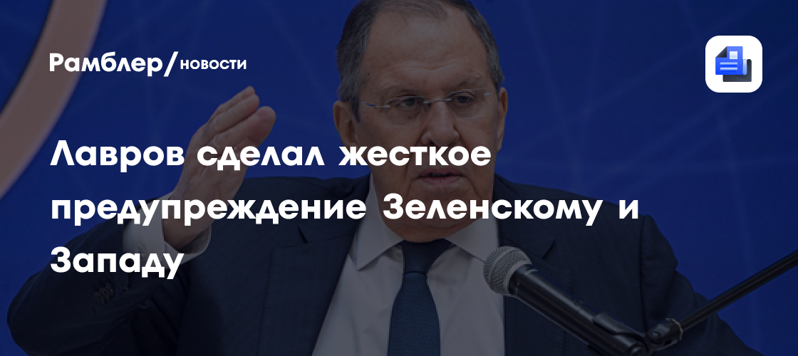 Лавров сделал жесткое предупреждение Зеленскому и Западу