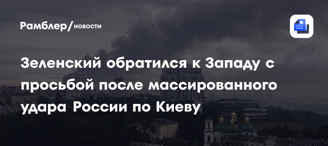 Зеленский обратился к Западу с просьбой после массированного удара России по Киеву