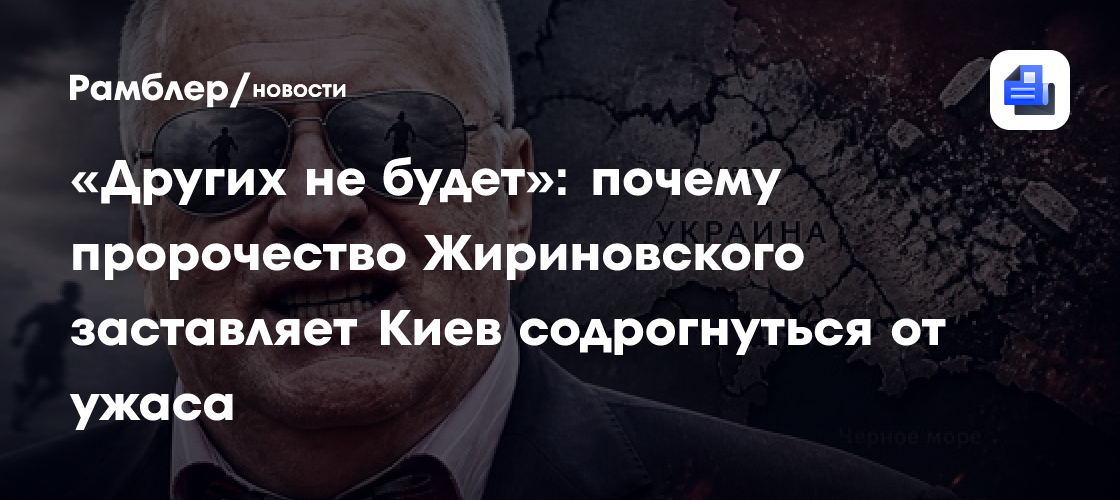 «Других не будет»: почему пророчество Жириновского заставляет Киев содрогнуться от ужаса