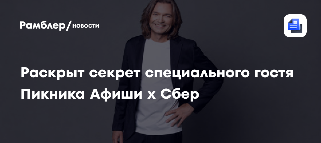 Раскрыт секрет специального гостя Пикника Афиши х Сбер
