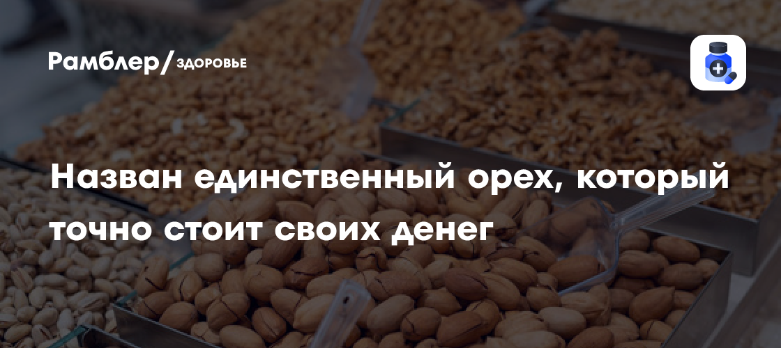 Стоят ли орехи своих денег: сравниваем популярные виды