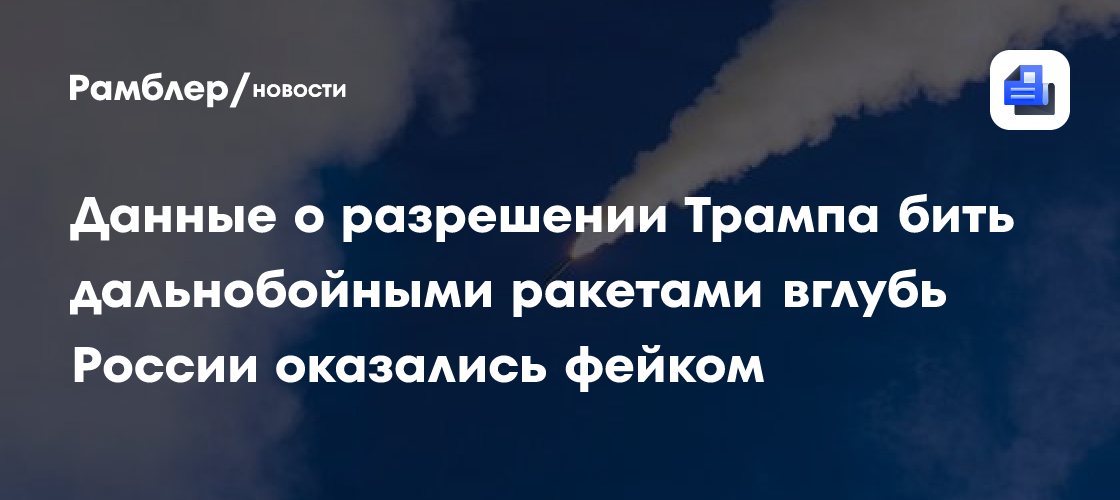 Данные о разрешении Трампа бить дальнобойными ракетами вглубь России оказались фейком
