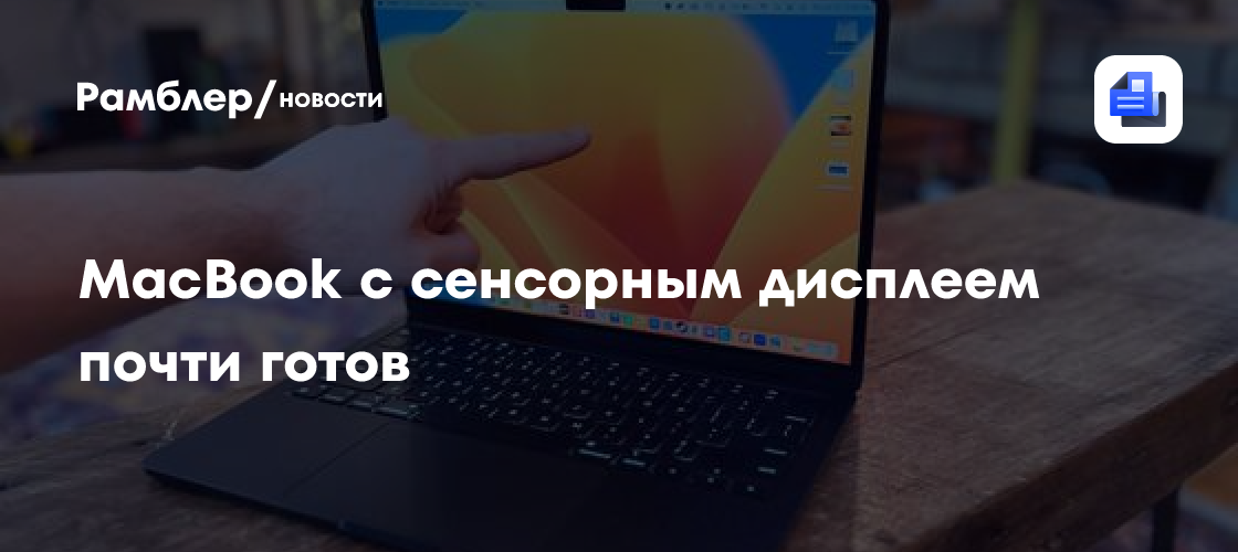 MacBook с сенсорным дисплеем почти готов