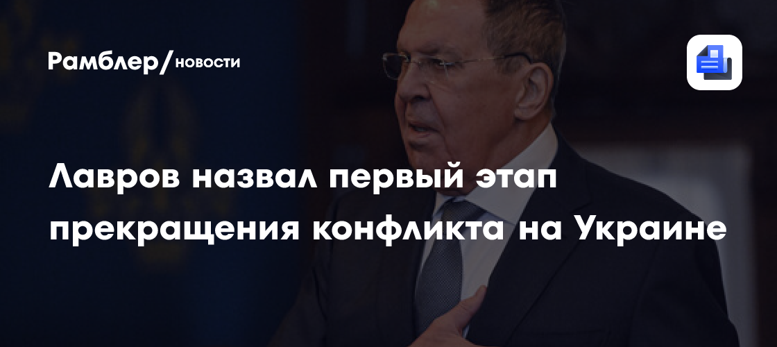 Лавров: реализация Анкориджа стала бы первым этапом прекращения конфликта