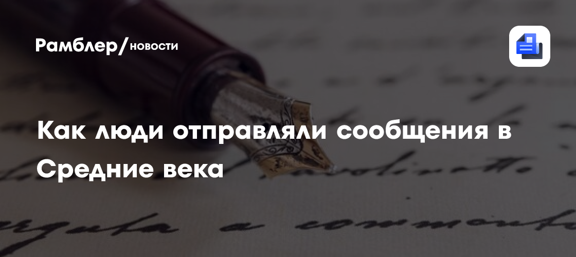 Как люди отправляли сообщения в Средние века