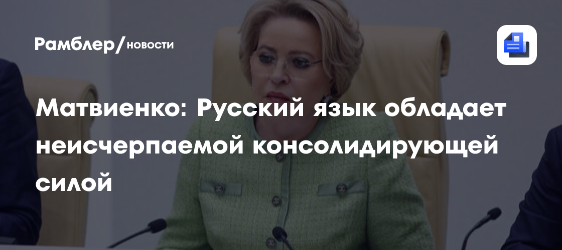 Матвиенко: Русский язык обладает неисчерпаемой консолидирующей силой