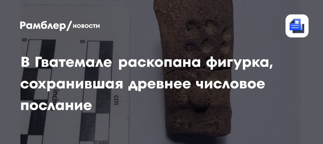 В Гватемале раскопана фигурка, сохранившая древнее числовое послание