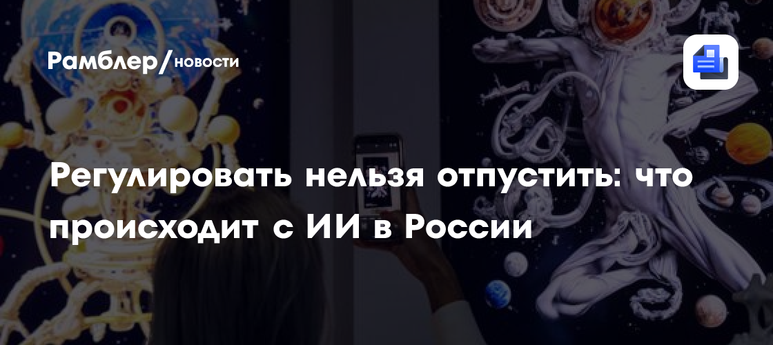 Регулировать нельзя отпустить: что происходит с ИИ в России