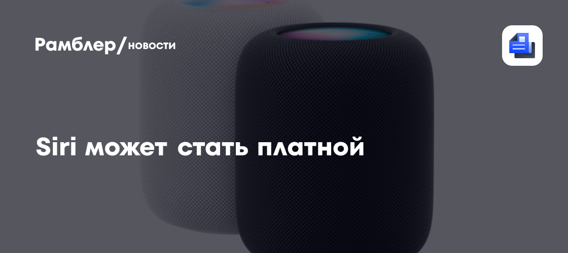 Bloomberg: Apple задумалась о платной подписке на ИИ-функции Siri