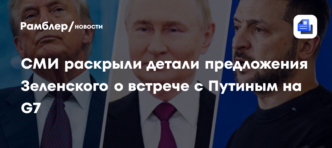 "РБК-Украина": Киев предложил встречу Путина и Зеленского с участием Трампа