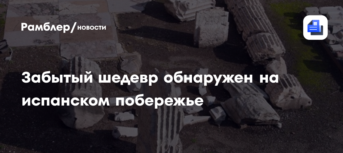 Забытый шедевр римской эпохи обнаружен на испанском побережье