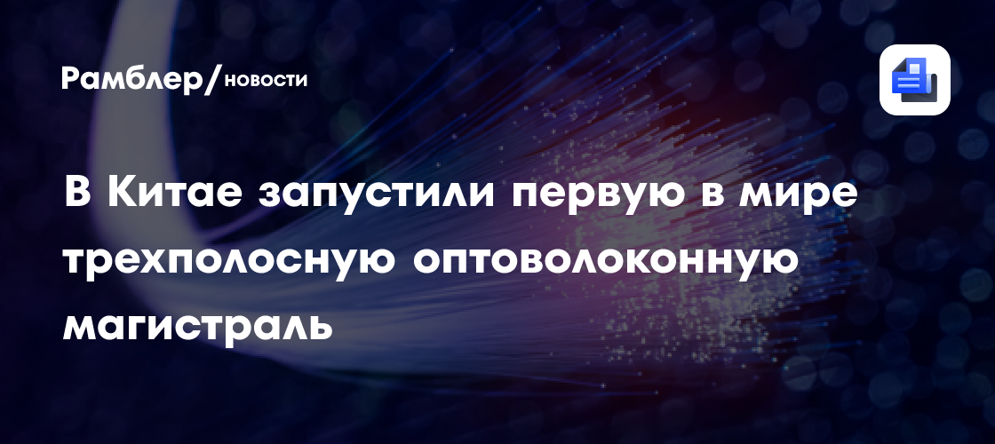 В Китае запустили первую в мире трехполосную оптоволоконную магистраль