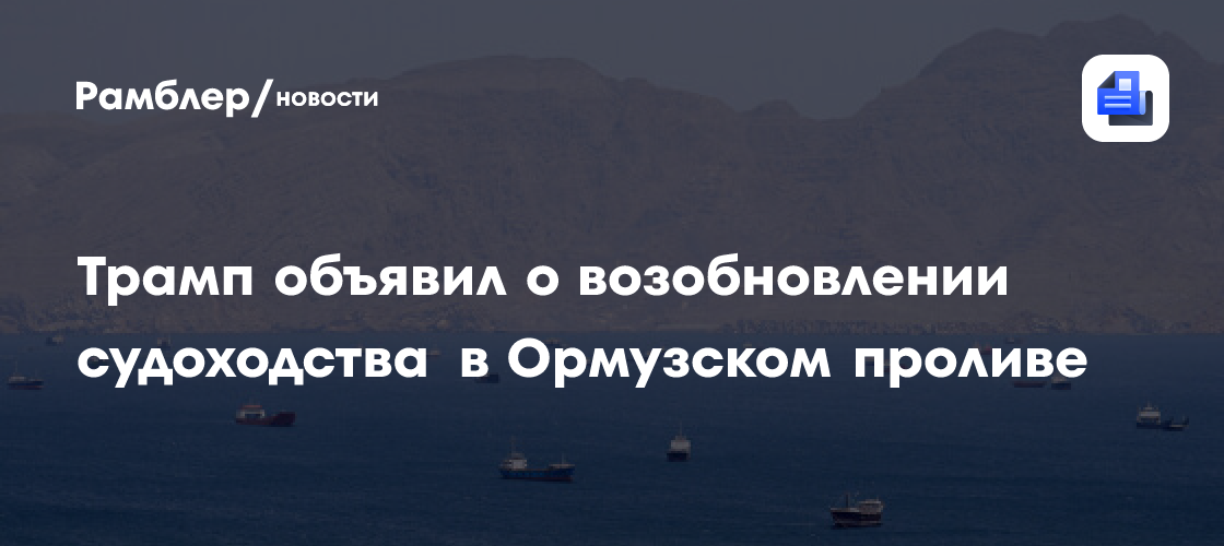 Трамп: нефтеналивные танкеры начинают выходить из Ормузского пролива