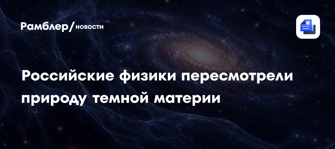 Российские физики из НИЯУ МИФИ предложили новую природу темной материи