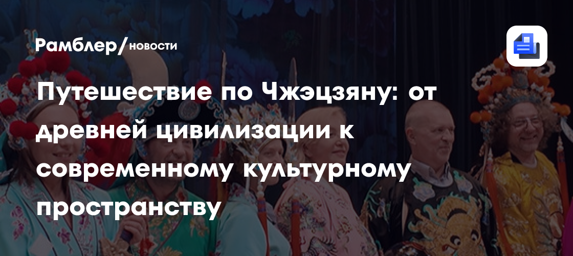 Путешествие по Чжэцзяну: от древней цивилизации к современному культурному пространству