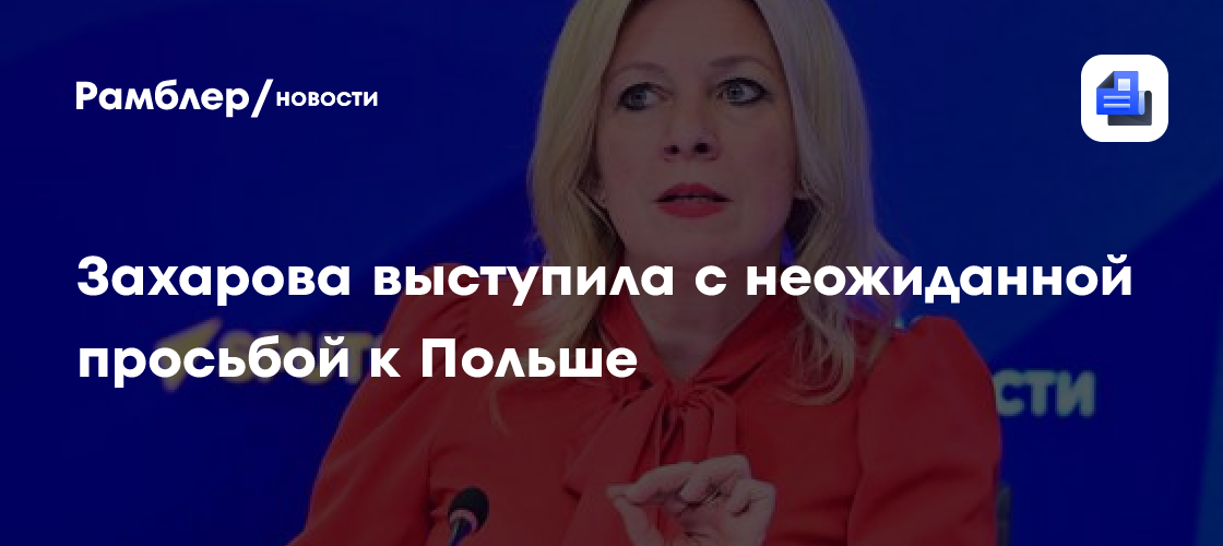 Захарова выступила с неожиданной просьбой к Польше