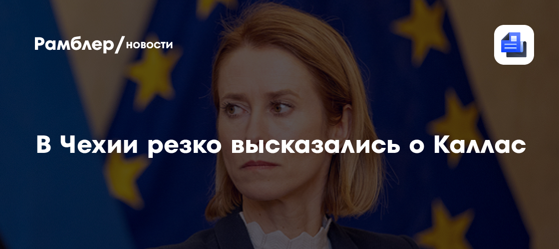 В Чехии резко высказались о Каллас