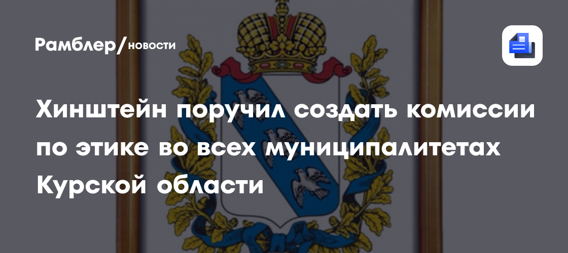 Хинштейн поручил создать комиссии по этике во всех муниципалитетах Курской области
