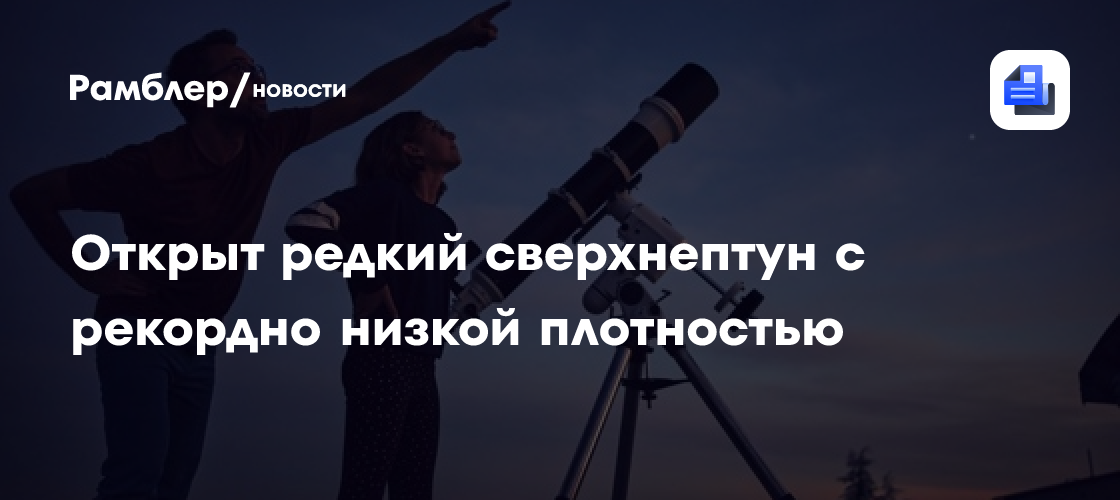 Открыт редкий сверхнептун с рекордно низкой плотностью