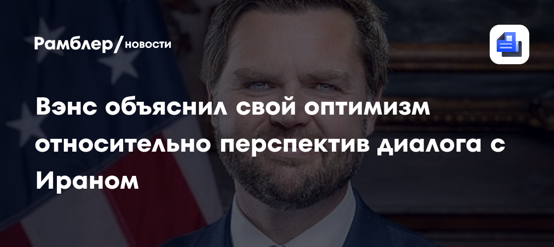 Вэнс объяснил свой оптимизм относительно перспектив диалога с Ираном