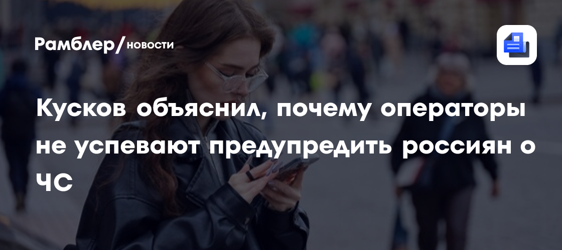 Кусков объяснил, почему операторы не успевают предупредить россиян о ЧС