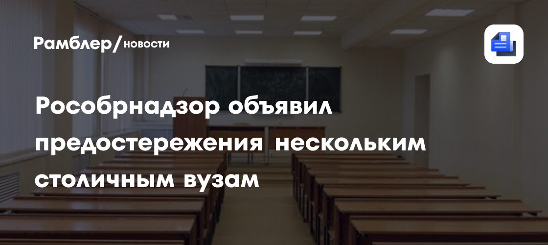 Рособрнадзор объявил предостережения нескольким столичным вузам