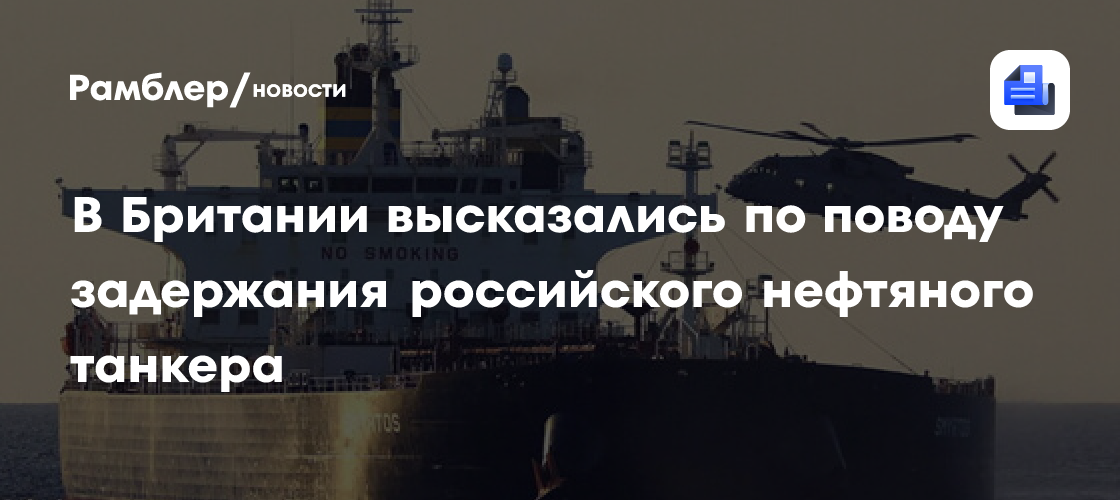 АБН24: захват российского танкера в Ла-Манше вызвал негодование в Британии