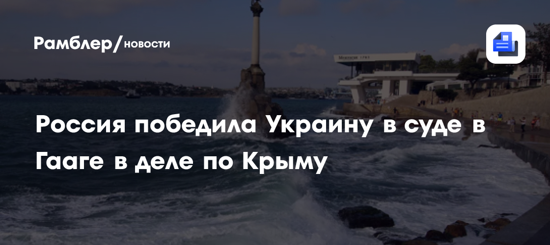 Россия победила Украину в суде в Гааге в деле по Крыму