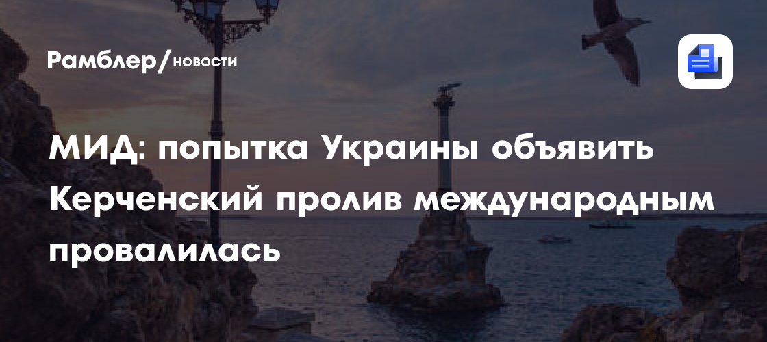 МИД РФ заявил о провале усилий Киева оспорить статус Крыма в суде в Гааге