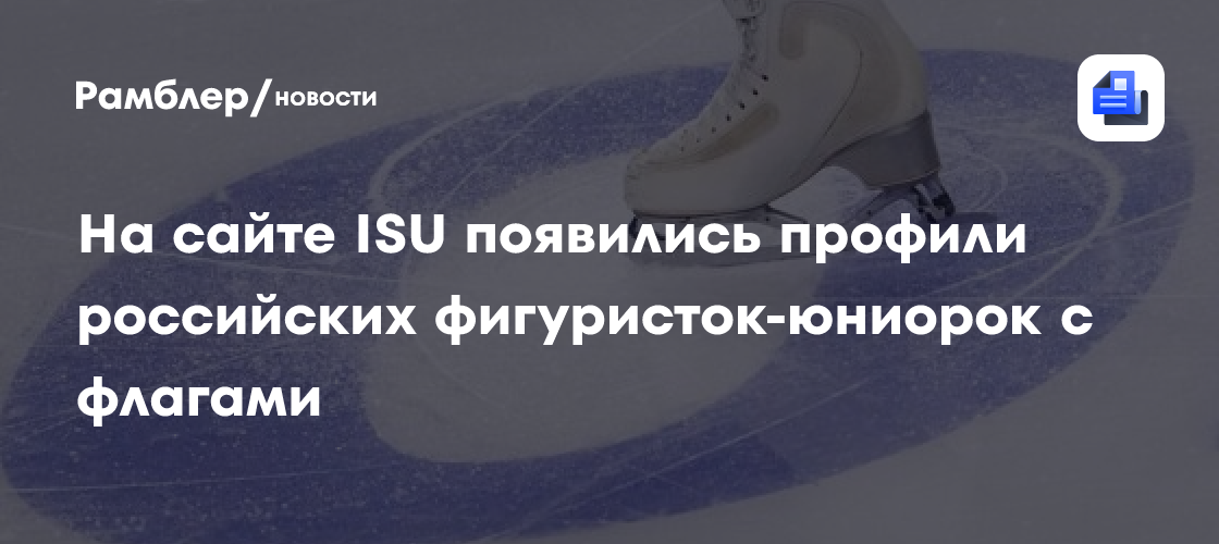 На сайте ISU появились профили российских фигуристок-юниорок с флагами