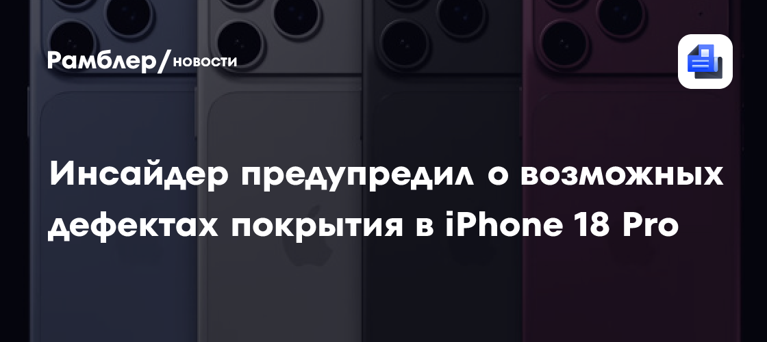 Fixed Focus Digital: в iPhone 18 Pro может облезать краска из-за алюминия