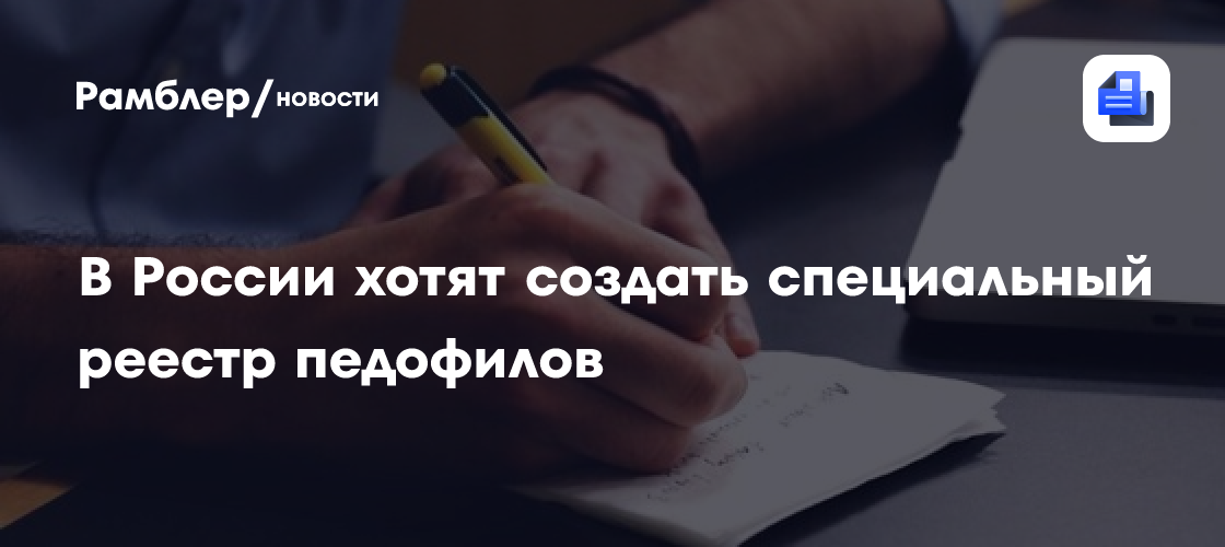 В России хотят создать специальный реестр педофилов