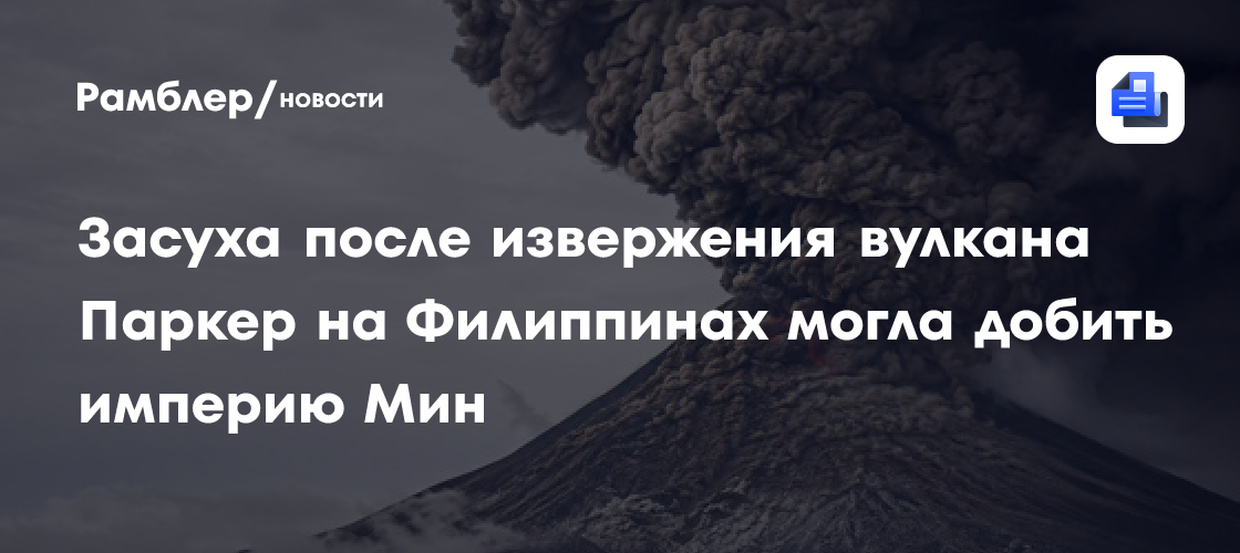 Засуха после извержения вулкана Паркер на Филиппинах могла добить империю Мин