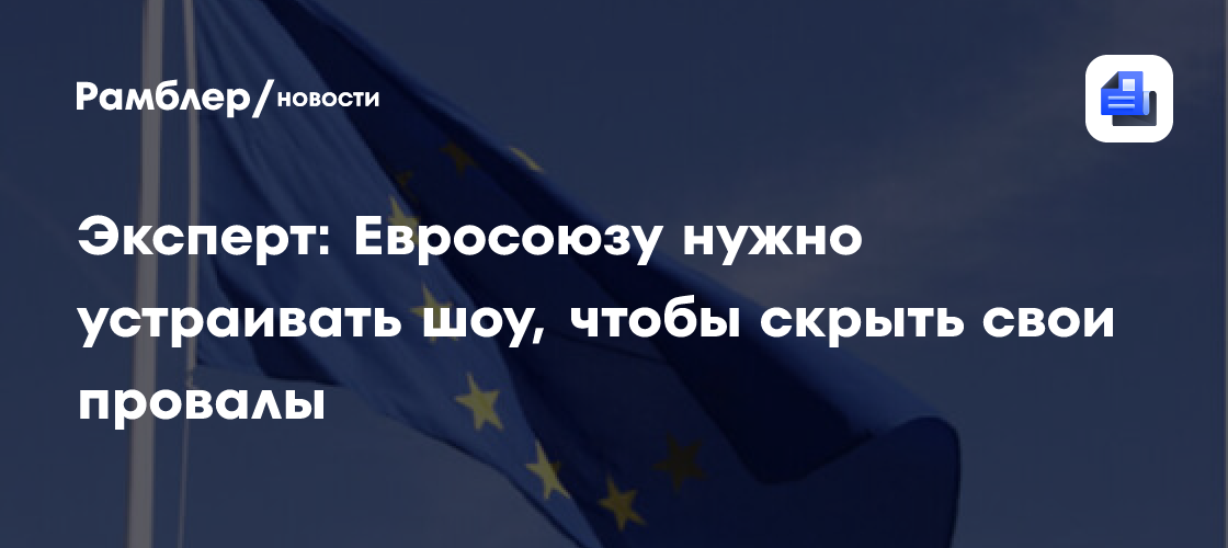 Эксперт: Евросоюзу нужно устраивать шоу, чтобы скрыть свои правы