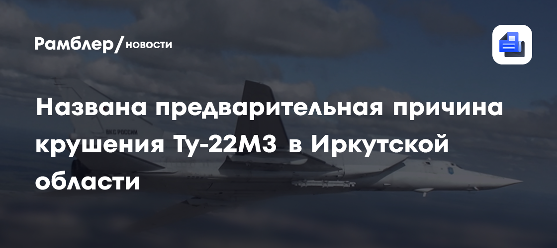 Предварительной причиной крушения Ту-22М3 назвали отказ двигателей
