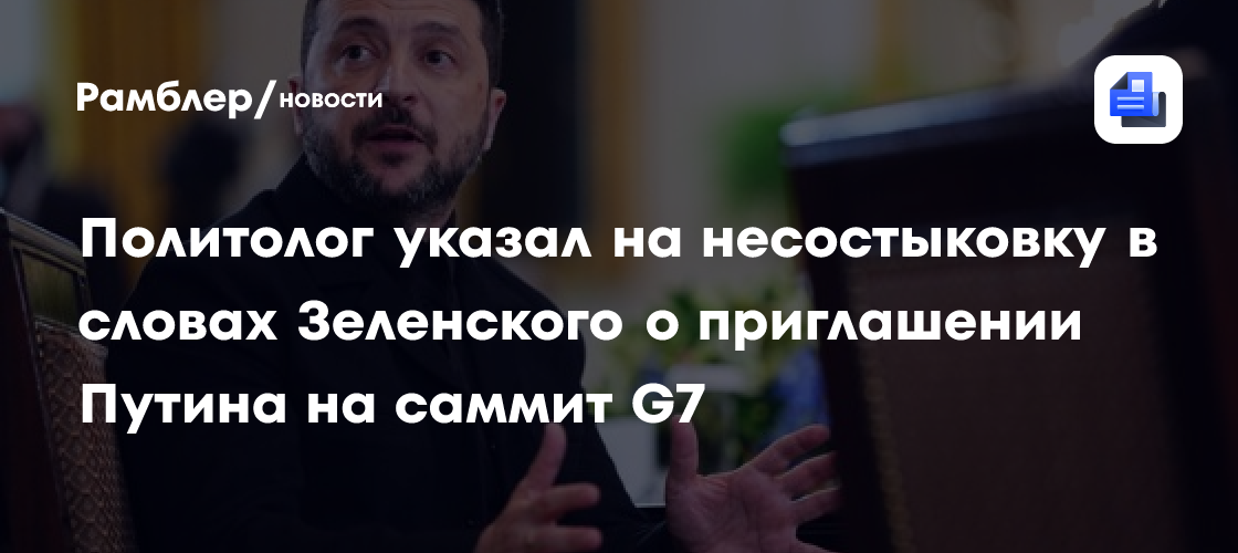 Политолог указал на несостыковку в словах Зеленского о приглашении Путина на саммит G7