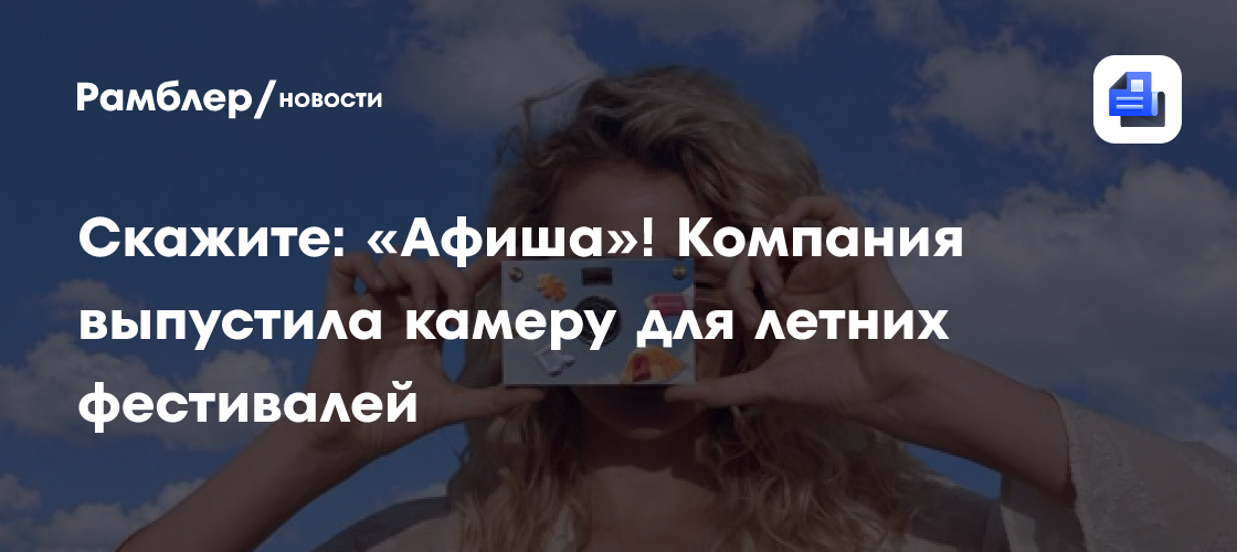 Скажите: «Афиша»! Компания выпустила камеру для летних фестивалей