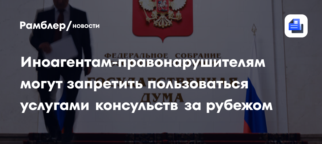 Депутат Луговой: иноагентам могут запретить обращаться в консульства за рубежом
