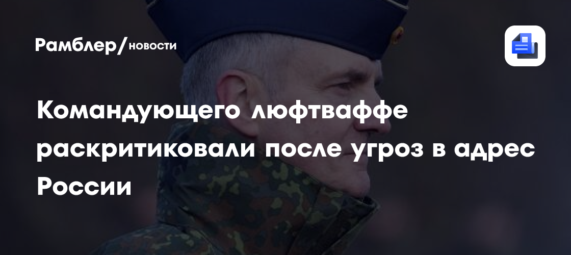 Командующего люфтваффе раскритиковали после угроз в адрес России