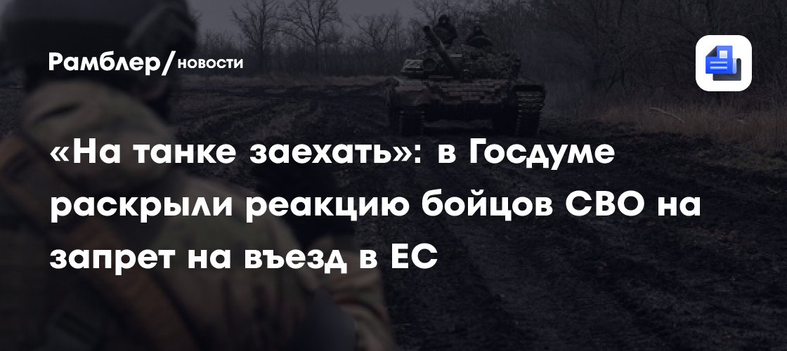 Депутат Журавлев: бойцов СВО не расстроит запрет на въезд в ЕС