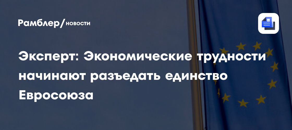 Эксперт: Экономические трудности начинают разъедать единство Евросоюза