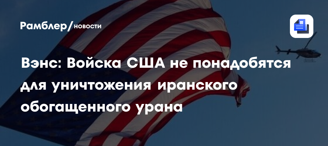 Вэнс: Войска США не понадобятся для уничтожения иранского обогащенного урана