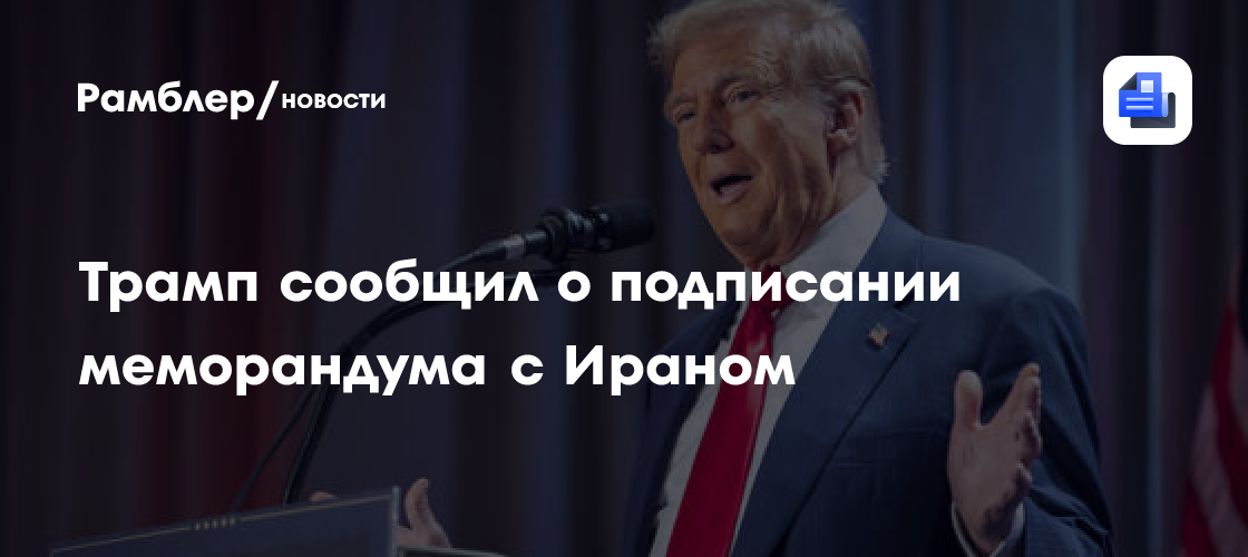 Reuters: Трамп, Вэнс и Галибаф подписали меморандум между США и Ираном