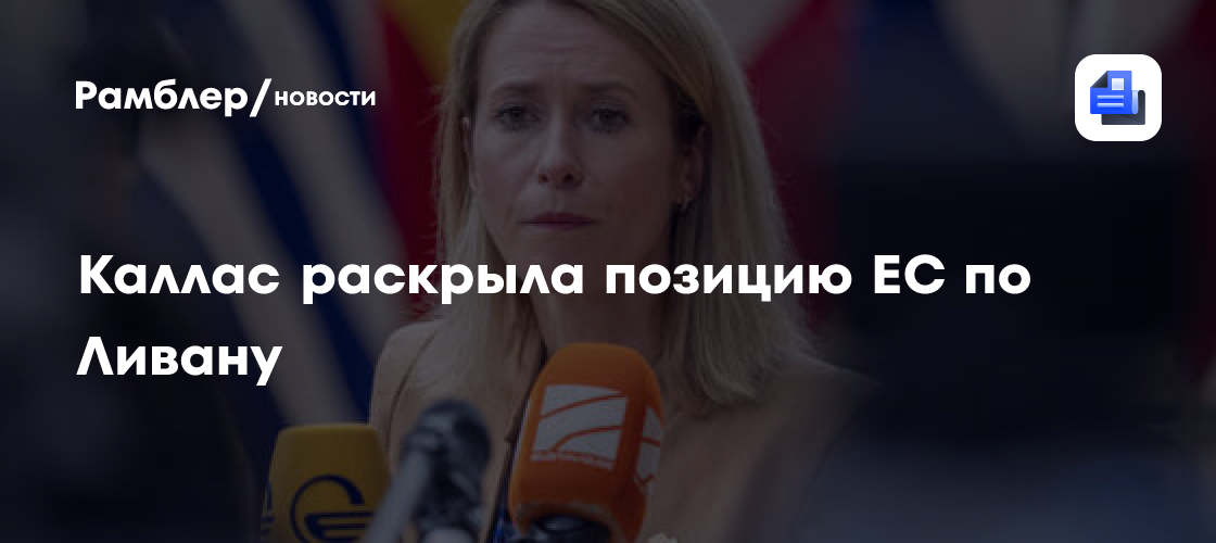 Каллас раскрыла позицию ЕС по Ливану