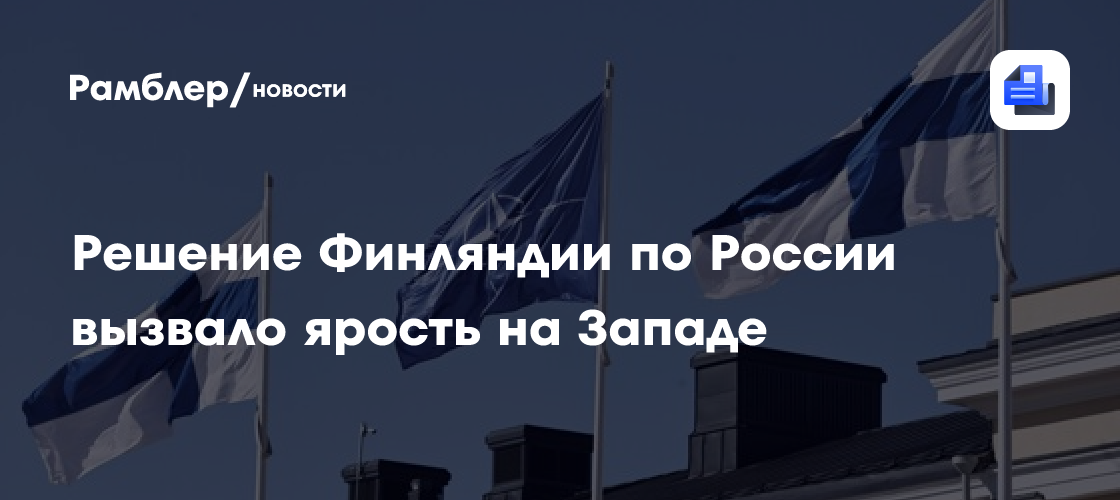 Решение Финляндии по России вызвало ярость на Западе