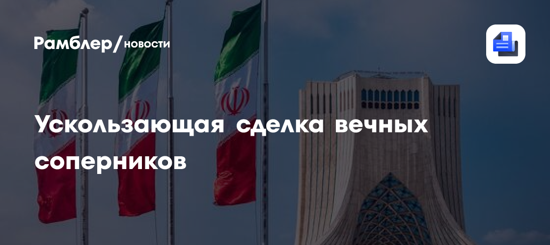 Ускользающая сделка вечных соперников