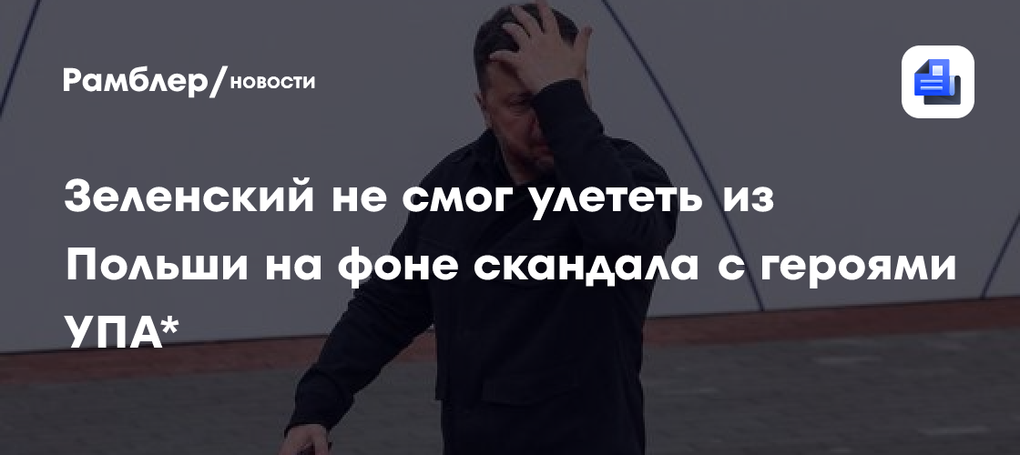 Зеленский не смог улететь из Польши на фоне скандала с героями УПА*