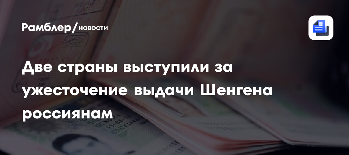 Две страны выступили за ужесточение выдачи Шенгена россиянам