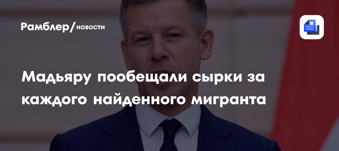 Мадьяру пообещали сырки за каждого найденного мигранта