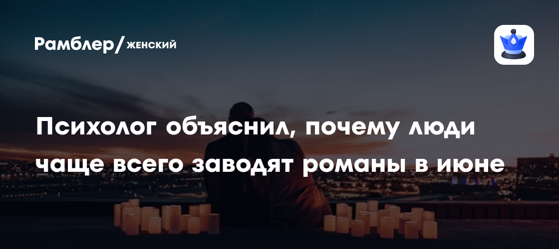 Психолог Евстигнеев объяснил, почему люди чаще всего заводят романы в июне